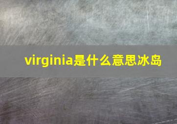 virginia是什么意思冰岛