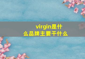 virgin是什么品牌主要干什么