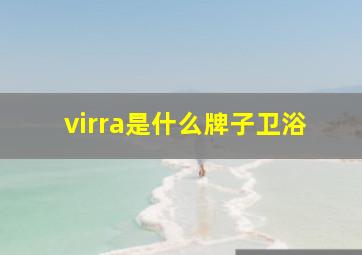 virra是什么牌子卫浴