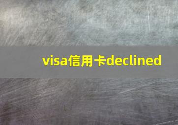 visa信用卡declined