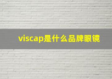 viscap是什么品牌眼镜