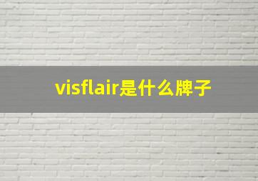 visflair是什么牌子