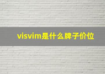 visvim是什么牌子价位