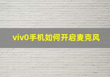 viv0手机如何开启麦克风