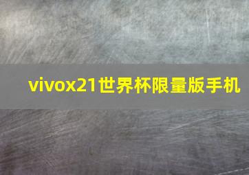 vivox21世界杯限量版手机