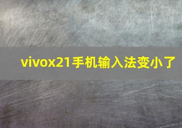 vivox21手机输入法变小了