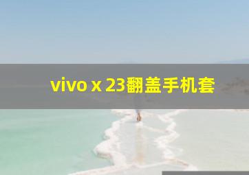 vivoⅹ23翻盖手机套