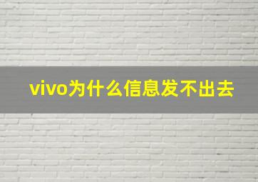 vivo为什么信息发不出去