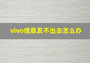 vivo信息发不出去怎么办