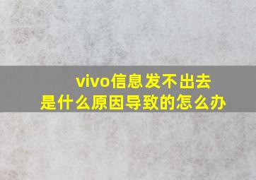 vivo信息发不出去是什么原因导致的怎么办