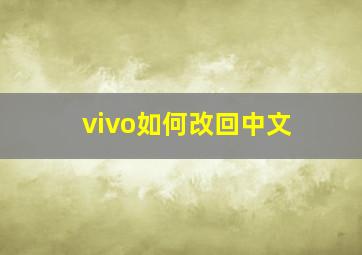 vivo如何改回中文