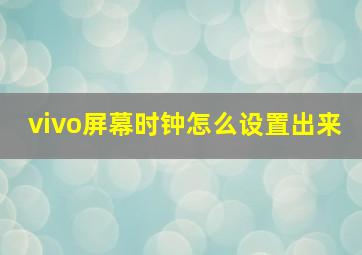 vivo屏幕时钟怎么设置出来