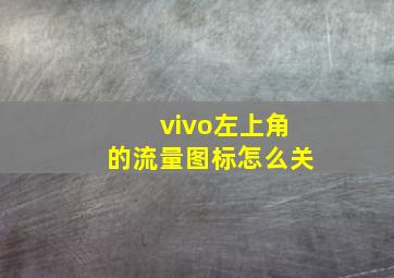 vivo左上角的流量图标怎么关