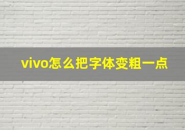 vivo怎么把字体变粗一点