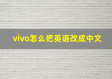 vivo怎么把英语改成中文