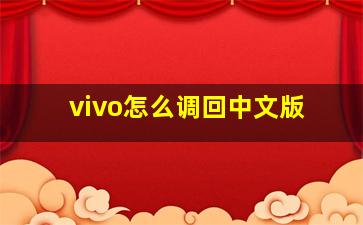 vivo怎么调回中文版