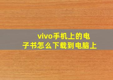 vivo手机上的电子书怎么下载到电脑上