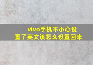 vivo手机不小心设置了英文该怎么设置回来