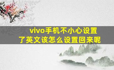 vivo手机不小心设置了英文该怎么设置回来呢