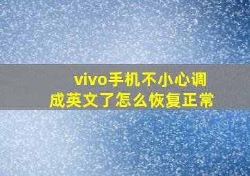 vivo手机不小心调成英文了怎么恢复正常