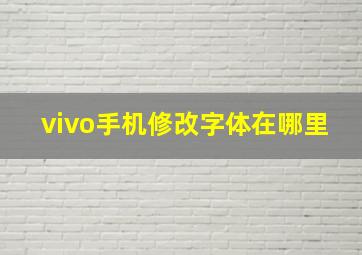 vivo手机修改字体在哪里