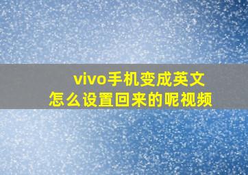 vivo手机变成英文怎么设置回来的呢视频