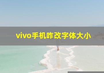 vivo手机咋改字体大小