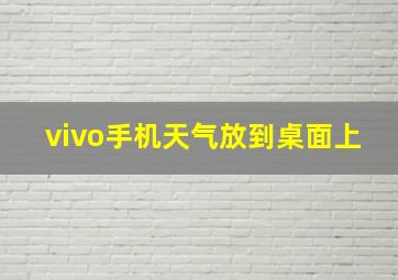 vivo手机天气放到桌面上