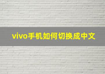 vivo手机如何切换成中文