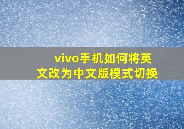 vivo手机如何将英文改为中文版模式切换