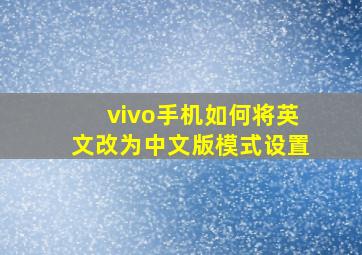 vivo手机如何将英文改为中文版模式设置