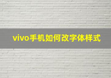 vivo手机如何改字体样式