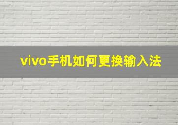 vivo手机如何更换输入法