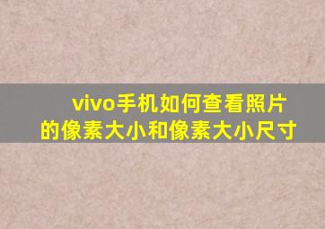 vivo手机如何查看照片的像素大小和像素大小尺寸