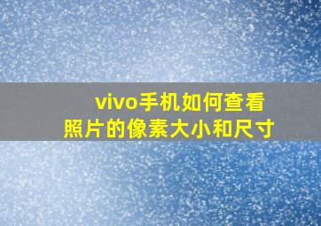 vivo手机如何查看照片的像素大小和尺寸