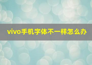 vivo手机字体不一样怎么办