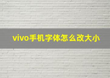 vivo手机字体怎么改大小