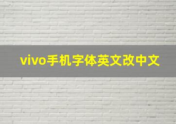 vivo手机字体英文改中文