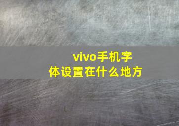 vivo手机字体设置在什么地方