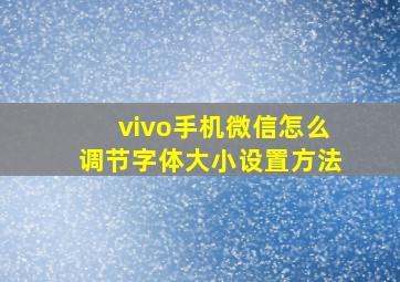 vivo手机微信怎么调节字体大小设置方法