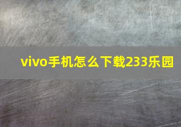 vivo手机怎么下载233乐园