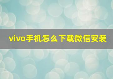 vivo手机怎么下载微信安装