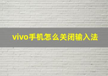 vivo手机怎么关闭输入法