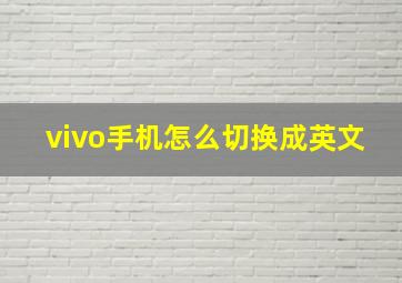 vivo手机怎么切换成英文