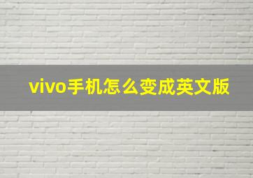 vivo手机怎么变成英文版