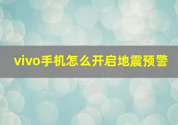 vivo手机怎么开启地震预警