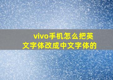 vivo手机怎么把英文字体改成中文字体的