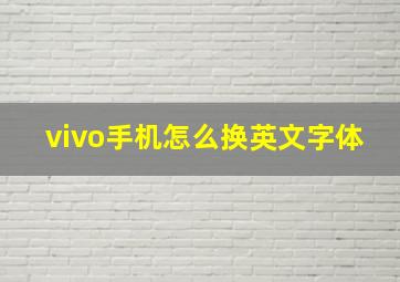 vivo手机怎么换英文字体