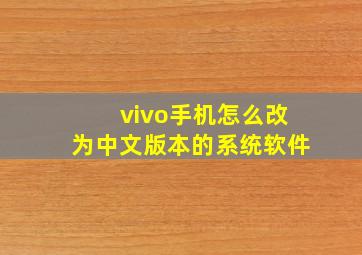 vivo手机怎么改为中文版本的系统软件