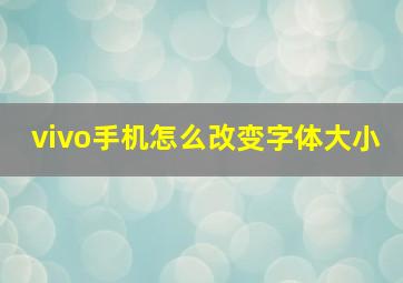 vivo手机怎么改变字体大小